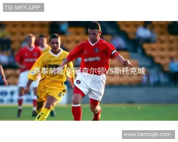 斯托克城与诺丁森林的激烈对决谁能在英冠赛场上笑到最后