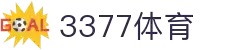 3377体育-全网最全最有态度的体育赛事直播平台